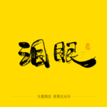 泪眼毛笔字