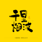 千里烟波毛笔字