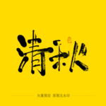 清秋毛笔字