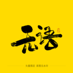 无语毛笔字