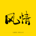 风情毛笔字