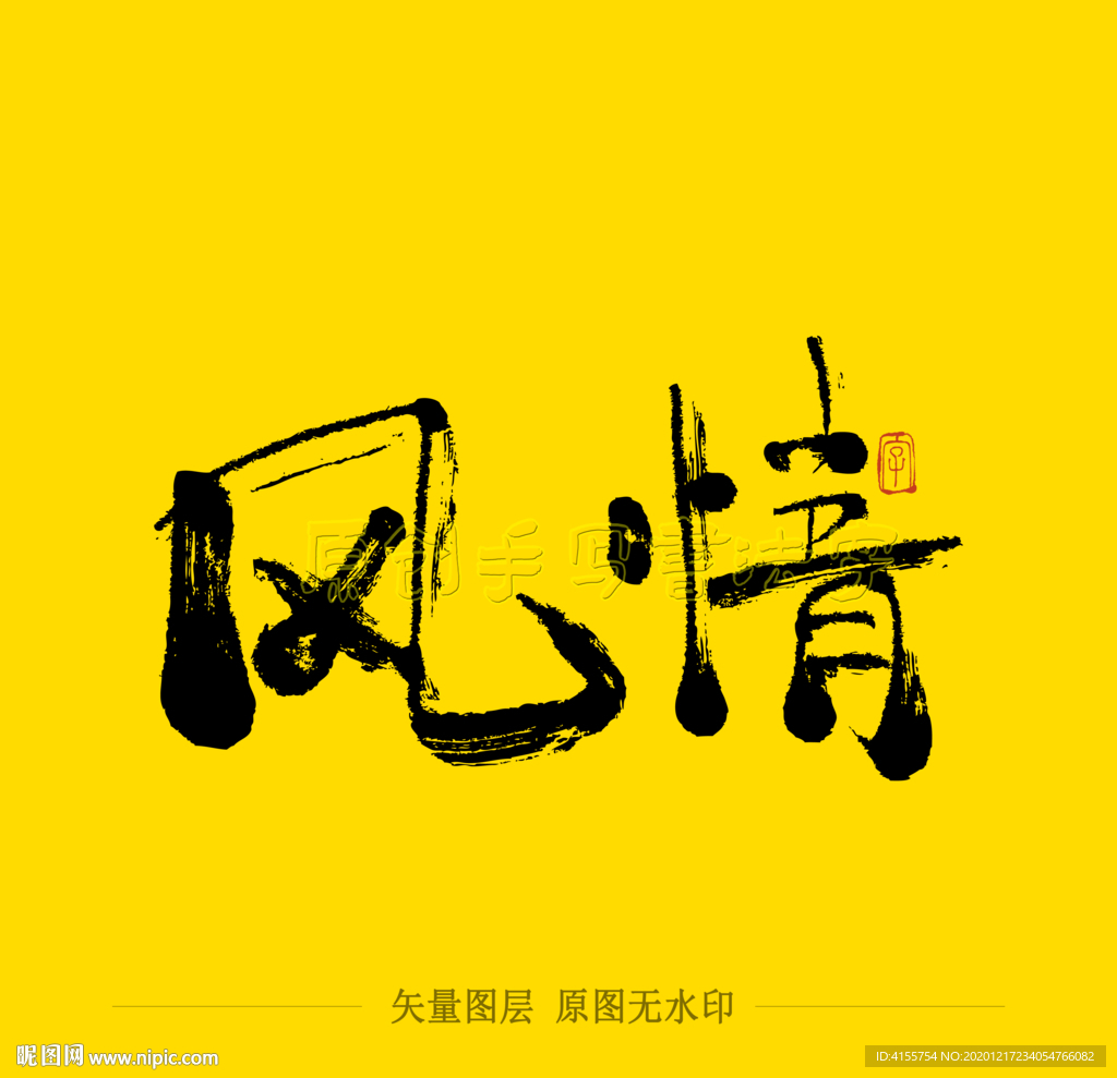 风情毛笔字