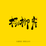 杨柳岸毛笔字