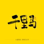千里马毛笔字