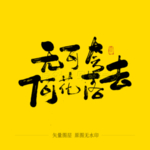 无可奈何花落去毛笔字