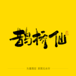 鹊桥仙毛笔字