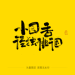 小园香径独徘徊毛笔字