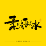 柔情似水毛笔字