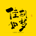 佳期如梦毛笔字