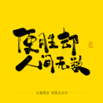 便胜却人间无数毛笔字