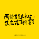 两情若是长久时 又岂在朝朝暮暮