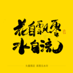 花自飘零水自流毛笔字