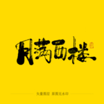 月满西楼 毛笔字