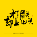 才下眉头 去上心头 毛笔字
