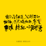 常记溪亭日暮 沉醉不知归路