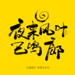 夜来风叶巴鸣廊