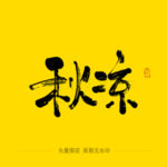 秋凉毛笔字