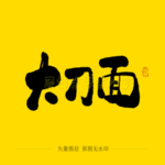 大刀面毛笔字