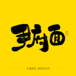 尹府面毛笔字