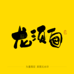 龙须面毛笔字