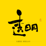 透明毛笔字
