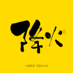 降火毛笔字