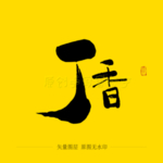 丁香毛笔字