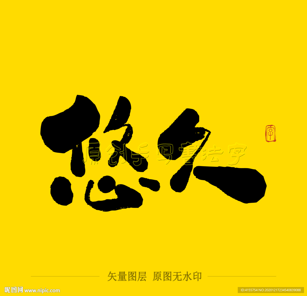 悠久毛笔字