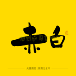 赤白毛笔字