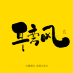 耳旁风毛笔字