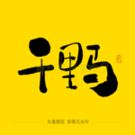 千里马毛笔字