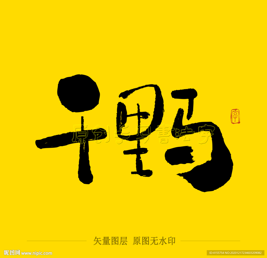 千里马毛笔字