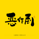 恶作剧毛笔字