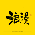 浪漫毛笔字