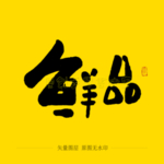 鲜品毛笔字