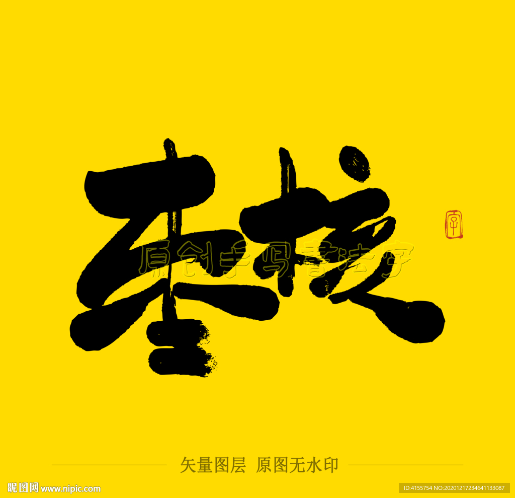 枣核毛笔字