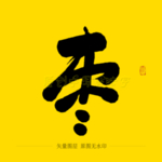 枣毛笔字