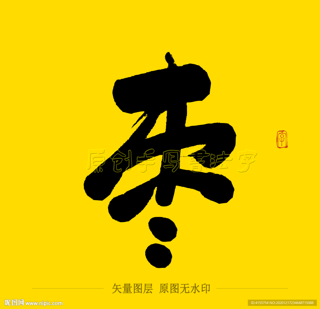 枣毛笔字