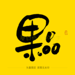 果品毛笔字