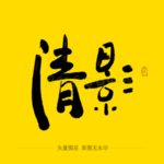 清影毛笔字