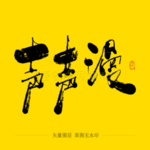声声漫毛笔字