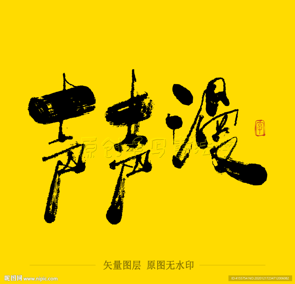 声声漫毛笔字