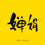 婵娟毛笔字