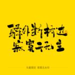 驿外断桥边 寂寞开无主 毛笔字