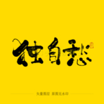 独自愁毛笔字