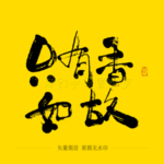 只有香如故 毛笔字