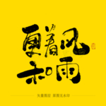 更着风和雨毛笔字