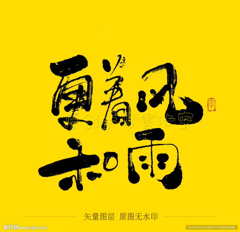 更着风和雨毛笔字