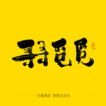 寻寻觅觅毛笔字