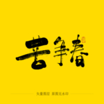 苦争春毛笔字